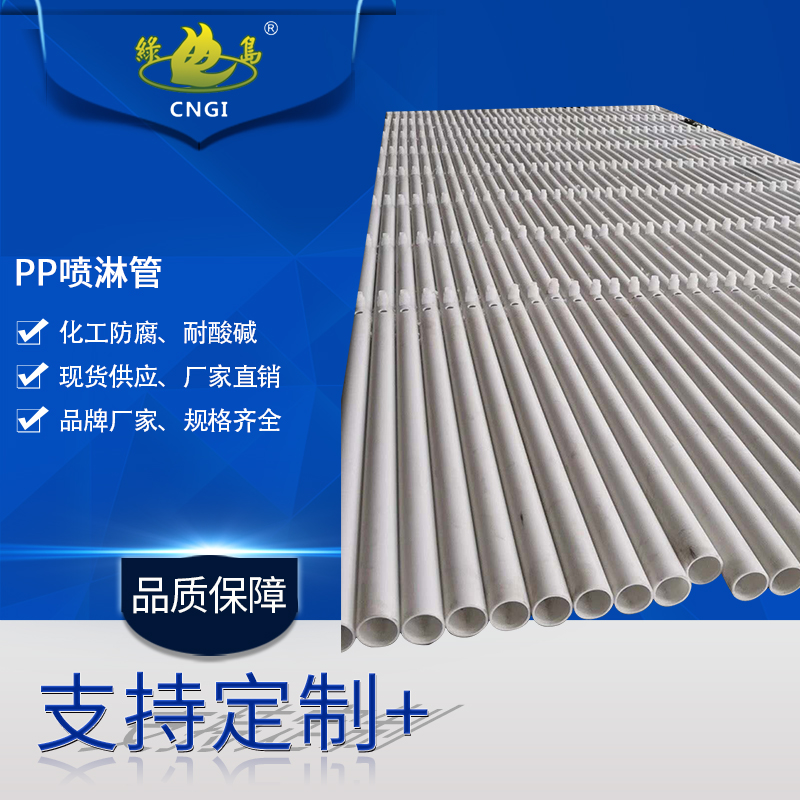 PP spray pipe