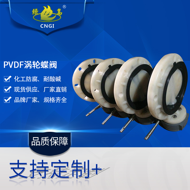 PVDF turbine butterfly valve